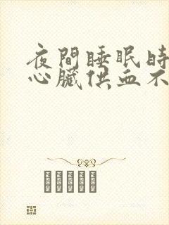 夜间睡眠时出现心脏供血不好