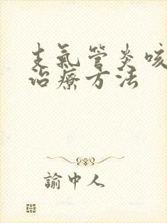 支气管炎咳怎么治疗方法