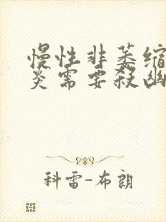 慢性非萎缩性胃炎需要杀幽门螺杆菌吗