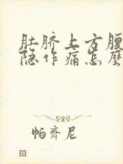 肚脐上方腹部隐隐作痛怎么回事