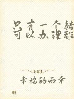 只有一个结婚证可以办理离婚吗