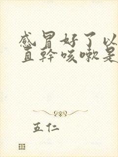 感冒好了以后一直干咳嗽是什么原因