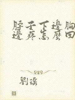 脖子下边胸口上边疼怎么回事