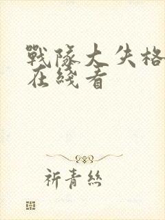 战队大失格漫画在线看