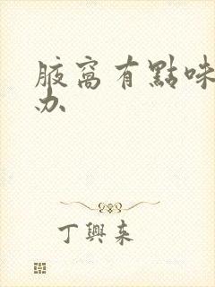 腋窝有点味怎么办封面