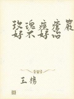 玫瑰痤疮严重吗好不好治封面