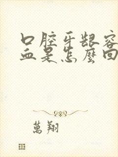 口腔牙龈容易出血是怎么回事