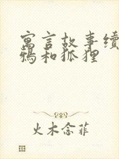 寓言故事续编乌鸦和狐狸封面