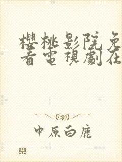 樱桃影院免费观看电视剧在线观看全集