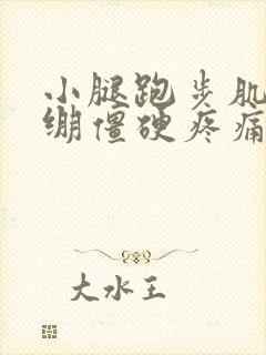 小腿跑步肌肉紧绷僵硬疼痛