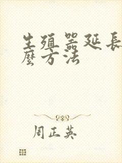生殖器延长有什么方法封面