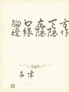 胸口左下方肋骨边缘隐隐作痛