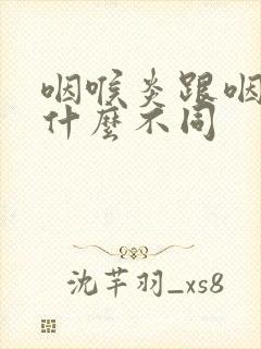 咽喉炎跟咽炎有什么不同封面