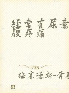 经常有尿意,小腹疼痛