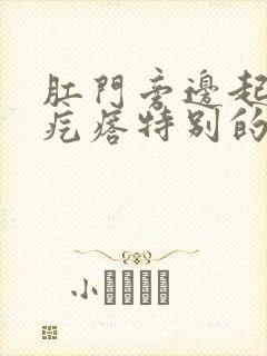 肛门旁边起个小疙瘩特别的痒是怎么回事