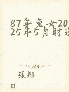 87年兔女2025年5月财运