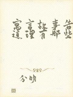 寓言故事告诉的道理有哪些封面