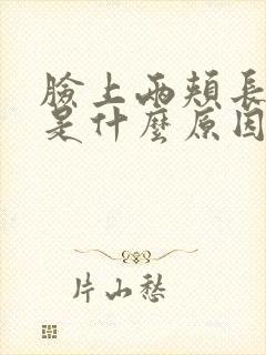 脸上两颊长粉刺是什么原因