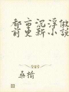 都市沉浮做局超前更新小说4195章