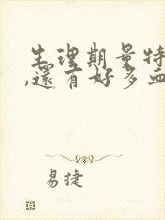 生理期量特别多,还有好多血块