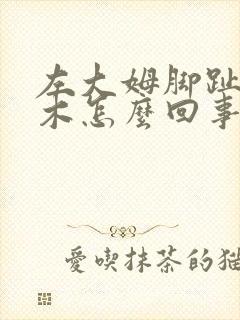 左大姆脚趾头麻木怎么回事封面