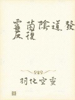 霉菌阴道发炎老反复