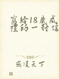 写给18岁成人礼的一封信女儿封面