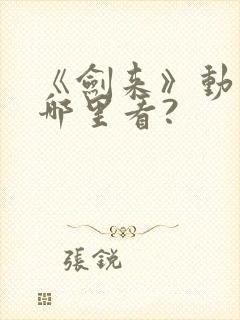 《剑来》动漫在哪里看?