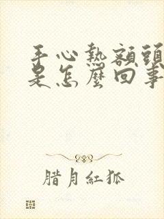 手心热额头出汗是怎么回事封面