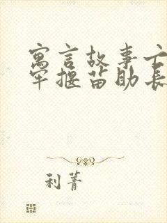 寓言故事亡羊补牢揠苗助长还有什么封面