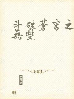 斗破苍穹之淫帝无双