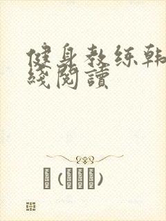 健身教练韩漫在线阅读