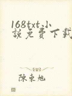 168txt小说免费下载最新章节更新时间