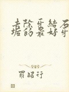 去除牙结石和牙垢的最好牙膏