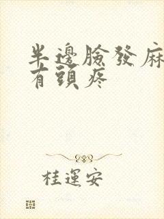 半边脸发麻并伴有头疼封面