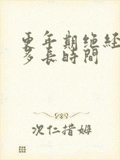 更年期绝经需要多长时间