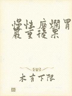 慢性糜烂胃炎的严重后果