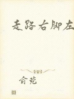 走路右脚左侧疼