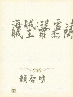 海贼:从处决海贼王罗杰开始