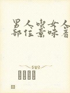 男人吃女人阴暗部位意味着什么