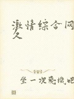 激情综合网久久久
