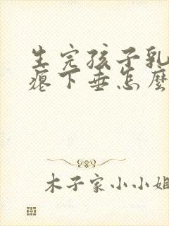 生完孩子乳房干瘪下垂怎么办