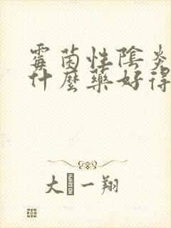 霉菌性阴炎的吃什么药好得快