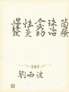 慢性念珠菌阴道发炎的治疗