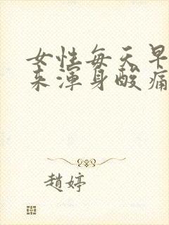 女性每天早上醒来浑身酸痛封面