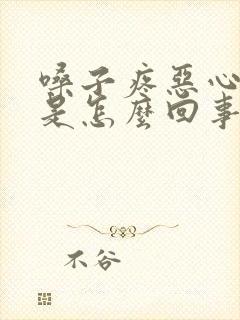 嗓子疼恶心头疼是怎么回事