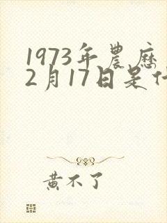 1973年农历2月17日是什么命