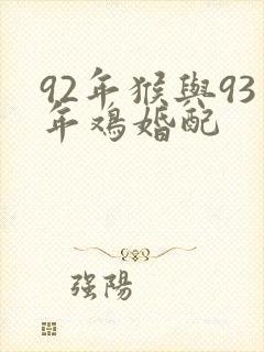 92年猴与93年鸡婚配
