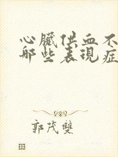 心脏供血不足有哪些表现症状?