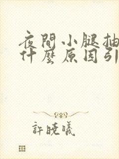 夜间小腿抽筋是什么原因引起的